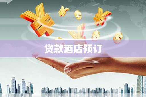 彝良贷款酒店预订