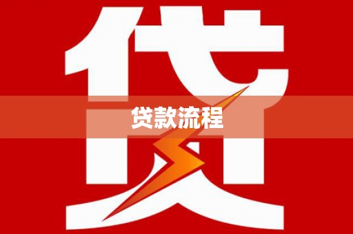 牡丹贷款流程
