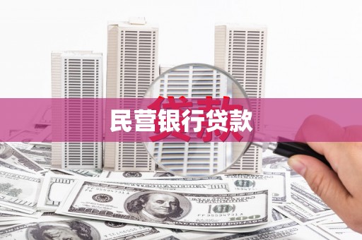 杏花岭民营银行贷款