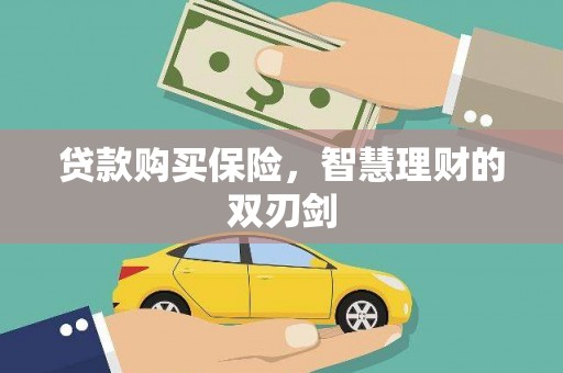 三民贷款购买保险，智慧理财的双刃剑