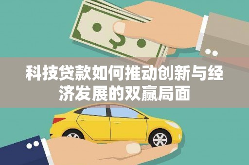 巩义科技贷款如何推动创新与经济发展的双赢局面