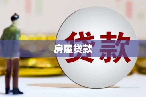 莿桐房屋贷款