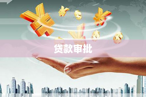 丰城贷款审批