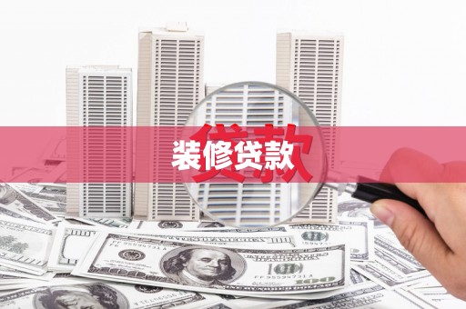 宣汉装修贷款