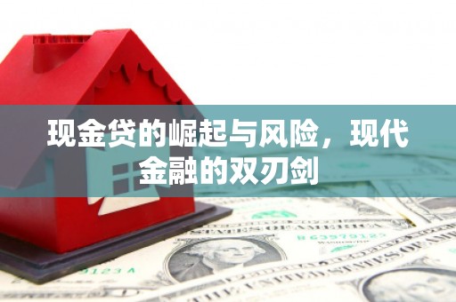 秀山现金贷的崛起与风险，现代金融的双刃剑