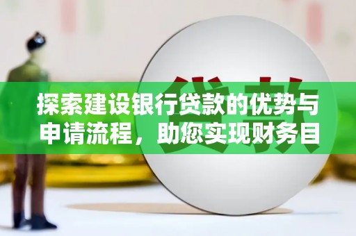 宁海探索建设银行贷款的优势与申请流程，助您实现财务目标