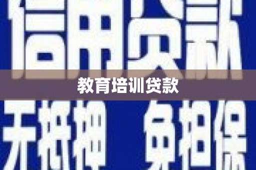 东势教育培训贷款