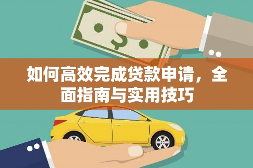 西螺如何高效完成贷款申请，全面指南与实用技巧