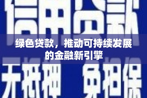 胶州绿色贷款，推动可持续发展的金融新引擎