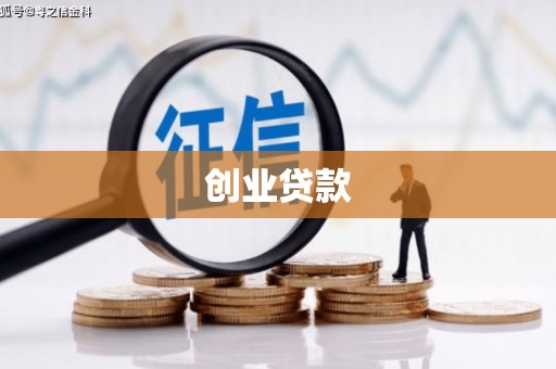 昌图创业贷款