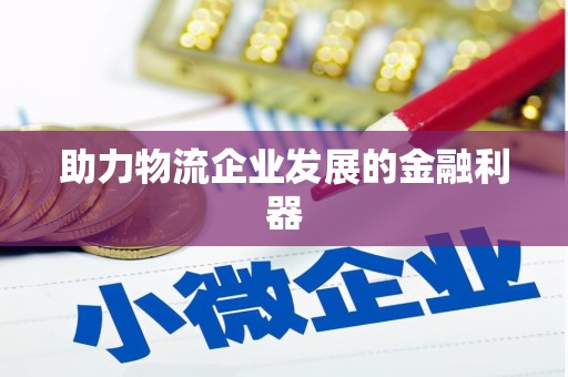 成安助力物流企业发展的金融利器