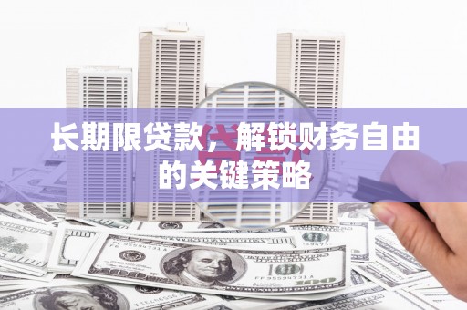 礼县长期限贷款，解锁财务自由的关键策略