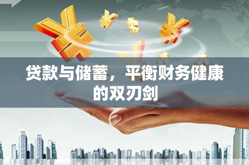 长洲贷款与储蓄，平衡财务健康的双刃剑