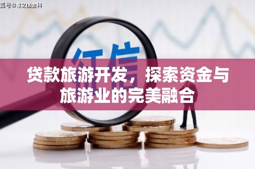 石屏贷款旅游开发，探索资金与旅游业的完美融合