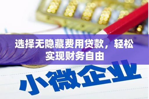 贡寮选择无隐藏费用贷款，轻松实现财务自由