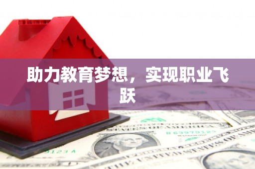 海港助力教育梦想，实现职业飞跃
