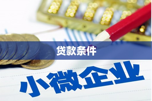 石排贷款条件
