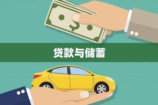 石鼓贷款与储蓄