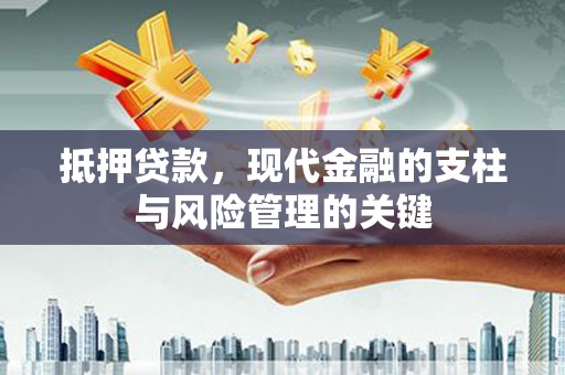 昆都仑抵押贷款，现代金融的支柱与风险管理的关键