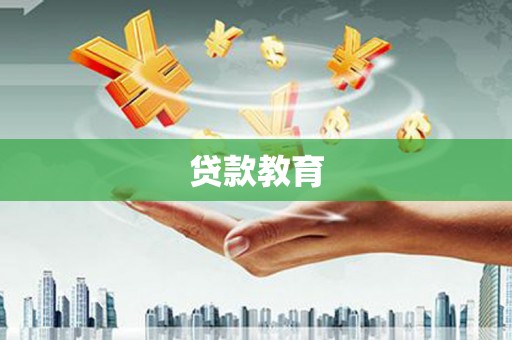 水林贷款教育