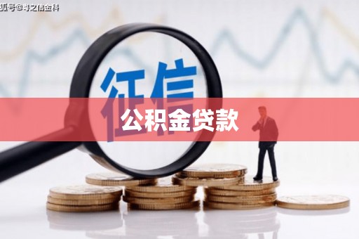 瑞芳公积金贷款