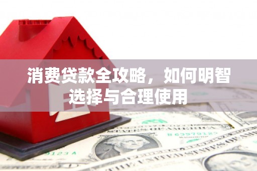 吉木乃消费贷款全攻略，如何明智选择与合理使用