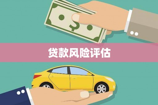江海贷款风险评估