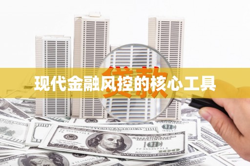 官渡现代金融风控的核心工具