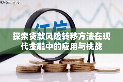 五峰探索贷款风险转移方法在现代金融中的应用与挑战