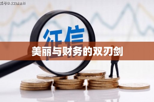 中国香港美丽与财务的双刃剑