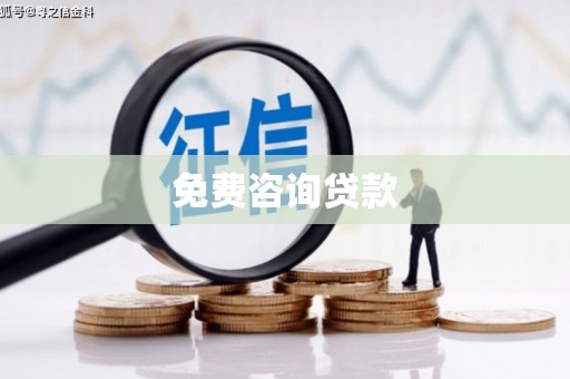 龙岗免费咨询贷款