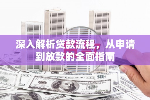 山海关深入解析贷款流程，从申请到放款的全面指南