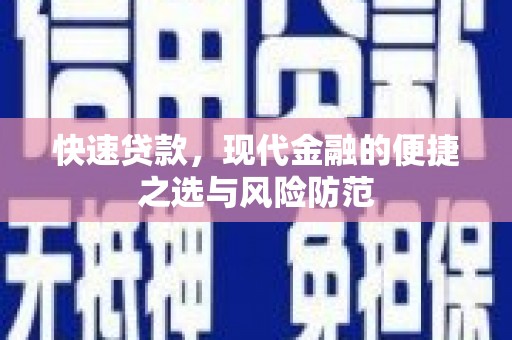 红岗快速贷款，现代金融的便捷之选与风险防范