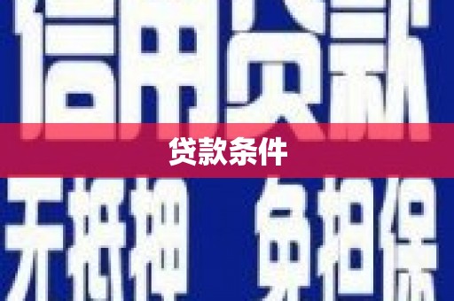 孝感贷款条件