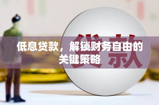 邗江低息贷款，解锁财务自由的关键策略