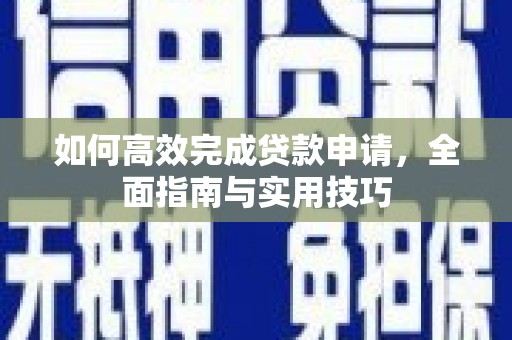 东胜如何高效完成贷款申请，全面指南与实用技巧