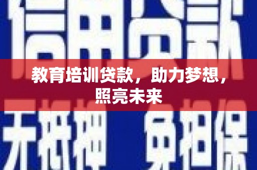 小金教育培训贷款，助力梦想，照亮未来