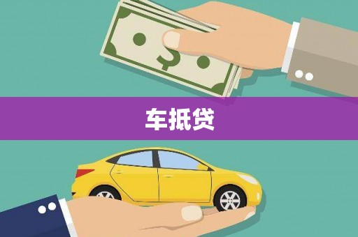 阿勒泰车抵贷