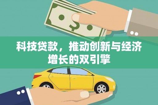 曲江科技贷款，推动创新与经济增长的双引擎