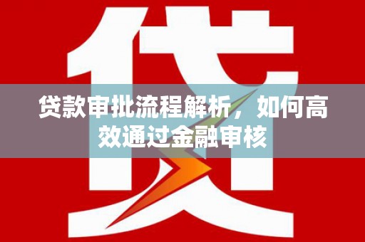 圣安多尼堂区贷款审批流程解析，如何高效通过金融审核