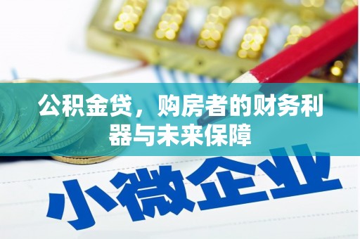 石家庄公积金贷，购房者的财务利器与未来保障