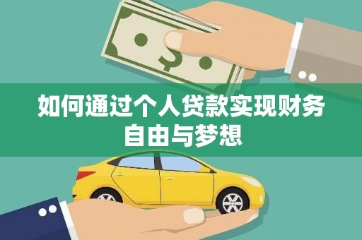 临西如何通过个人贷款实现财务自由与梦想