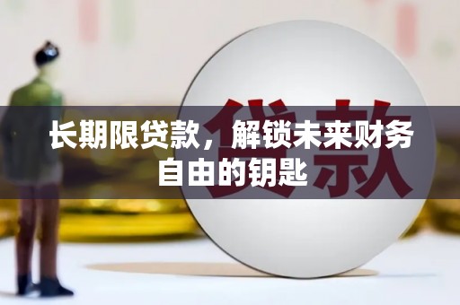 海兴长期限贷款，解锁未来财务自由的钥匙