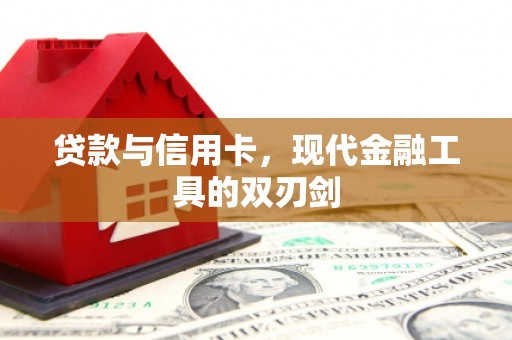 涞水贷款与信用卡，现代金融工具的双刃剑
