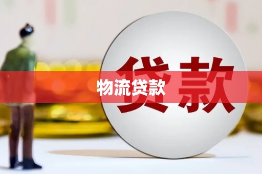 邛崃物流贷款