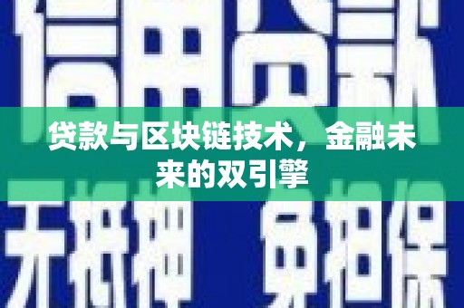 金峰贷款与区块链技术，金融未来的双引擎
