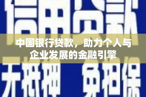 芦淞中国银行贷款，助力个人与企业发展的金融引擎