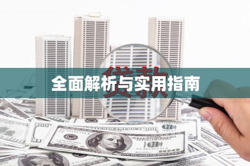 铁东全面解析与实用指南