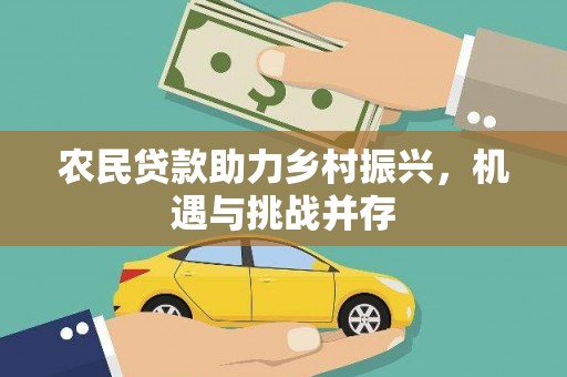 禅城农民贷款助力乡村振兴，机遇与挑战并存