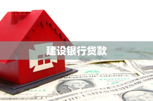 康定建设银行贷款